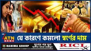 গ্রাহকদের জন্য সুখবর! স্বর্ণের বাজারে বিশাল দরপতন, নেপথ্যে কী? | Gold Price Drop | Gold Rate BD