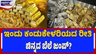 ಇಂದು ಕಂಡುಕೇಳರಿಯದ ರೀತಿ ಚಿನ್ನದ ಬೆಲೆ ಜಂಪ್‌? |Gold Price Shocking Jump