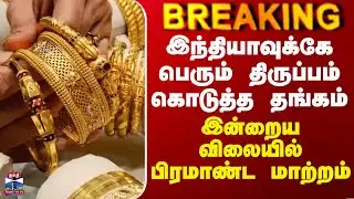Gold Price Today | இந்தியாவுக்கே பெரும் திருப்பம் கொடுத்த தங்கம் - இன்றைய விலையில் பிரமாண்ட மாற்றம்
