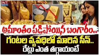Gold Prices Crashed: ఇప్పుడే బంగారం కొనాలా? వద్దా? | Why Gold Rate is Falling Today?