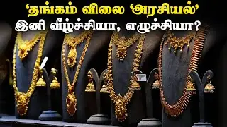 தங்கம் விலை ‘அரசியல்’ | இனி வீழ்ச்சியா, எழுச்சியா? | Gold Rate Explained | Silver price