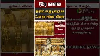 ஒரே நாளில் இரண்டாவது முறையாக உயர்ந்த தங்கம் விலை! | Gold Rate | Gold