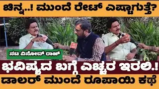 ಚಿನ್ನದ ರೇಟ್‌ ಮುಂದೆ ಎಷ್ಟಾಗುತ್ತೆ? ಭವಿಷ್ಯದ ಬಗ್ಗೆ ಎಚ್ಚರ ಇರಲಿ.! ನಟ ವಿನೋದ್‌ ರಾಜ್‌ ಅಭಿಪ್ರಾಯ- Gold Rate