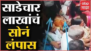 Gold Robbery CCTV : गुडी पाडव्याच्या मुहूर्तावर चोरट्यांनी केले हात साफ,  साडेचार लाखांचं सोनं लंपास