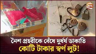নৈশ প্রহরীকে বেঁধে দুর্ধর্ষ ডাকাতি, কোটি টাকার স্বর্ণ লুট | gold robbery | Pabna | Channel 24