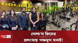 প্রশংসায় ভাসছে বসুন্ধরার আন্তর্জাতিক মানের গোল্ড