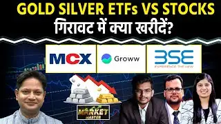 GOLD SILVER ETFs, MCX, GROWW, BSE के Stocks में क्या करें?