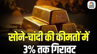 Gold, Silver Fall Nearly 3% on Global Cues: सोने-चांदी की कीमतों में 3% तक की आई भारी गिरावट