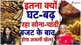 Gold-Silver Hike: लगातार क्यों घट-बढ़ रहे हैं सोने-चांदी के दाम, बजट के बाद क्या होगा? | gold rate