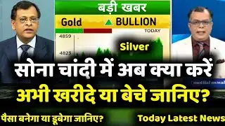 Gold Silver Latest News | सोना चांदी में अभी खरीदारी करना चाहिए या नहीं? gold silver buy/sell 