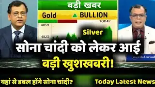 Gold Silver Latest News | सोना चांदी को लेकर आई बड़ी खबर, gold silver buy/sell | target anelysis 