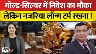 Gold Silver News: सोना चांदी में निवेश का ये है सही मौका, जानिये Devarsh Vakil से.. | Commodity
