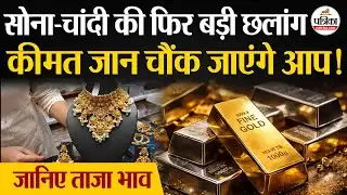 Gold Silver News Today: सोना-चांदी की बड़ी छलांग,जानें ताजा भाव| Silver Rate Today | Gold Rate Today