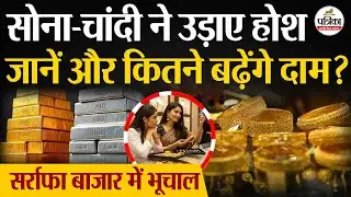 Gold Silver News Today : सोना-चांदी के और कितने बढ़ेगे दाम? | Silver Rate Today | Gold Rate Today