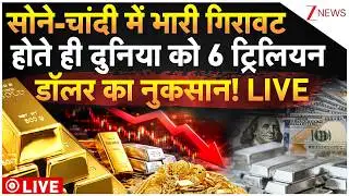 Gold-Silver Price Breakdown Big Breaking Live:सोने-चांदी में भारी गिरावट..6 ट्रिलियन डॉलर का नुकसान!