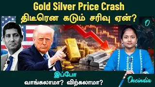 Gold, Silver Price Crash கடும் சரிவு ஏன்?  இப்போ வாங்கலாமா? விற்கலாமா? Physical Gold | ETF