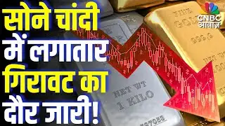 Gold & Silver Price Crash : सोने चांदी में लगातार गिरावट का दौर जारी, चांदी अपने हाई से आधे दाम पर