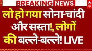 Gold-Silver Price Down News LIVE: लो हो गया सोना-चांदीऔर सस्ता!, लोगों की बल्ले-बल्ले! | Breaking
