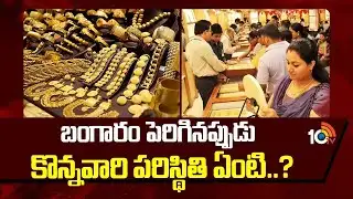 బంగారం పెరిగినప్పుడు కొన్నవారి పరిస్థితి ఏంటి | Gold, Silver Price Drop   10TV News