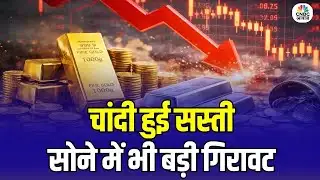 Gold Silver Price Falls: सोना चांदी आज सस्ता | खरीदने का सही मौका? Gold and Silver Prices Crash