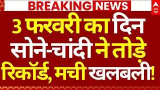 Gold-Silver Price Hike News : 3 फरवरी का दिन सोने-चांदी ने तोड़े रिकॉर्ड, मची खलबली!
