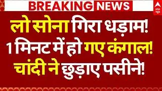 Gold-Silver Price News : लो सोना गिरा धड़ाम!, 1 मिनट में हो गए कंगाल!, चांदी ने छुड़ाए पसीने!