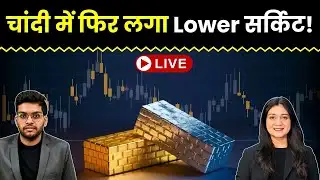Gold Silver Price News Live | फिर गिरे चांदी के दाम, कब होगी रिकवरी?