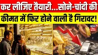 Gold Silver Price Today : सोने-चांदी की कीमत में फिर होने वाली है गिरावट! Breaking News