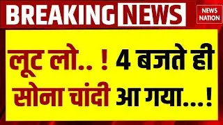 Gold Silver Price Today : 4 बजते ही सोना चांदी आ गया..! Sona | Chandi | Trump Tariff | Share Market