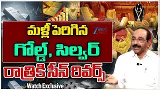 Gold & Silver Prices All Time Record Hike | గోల్డ్,సిల్వర్ ఆల్ టైం హై ఒకే రోజు..రూ.30వేలు | ZEE
