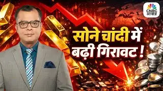Gold Silver Prices Fall Today | सोने चांदी में बढ़ी गिरावट ! | Global Market Update