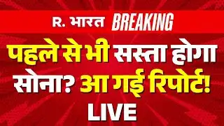 Gold Silver Prices Hit Record Crash LIVE: पहले से भी सस्ता होगा सोना? आ गई रिपोर्ट! | Breakling News