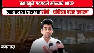 Gold Silver Rate Increase | जळगावच्या सराफ बाजारातील सोने, चांदीच्या दरात घसरण ! | Jalgaon