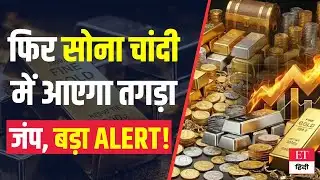 Gold-Silver Rate Today: सोना-चांदी फिर निकालेगा पसीने, इस Alert से मचा तहलका, Price सुनकर होंगे दंग