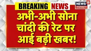 Gold Silver Rate Today : अभी-अभी सोना-चांदी की रेट पर आई बड़ी खबर!| Breaking News |Gold Silver Price