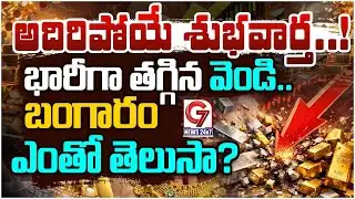 భారీగా తగ్గిన వెండి.. బంగారం ధరలు..! | Gold, Silver Rate Today | G7 News