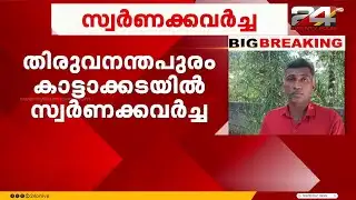 Gold Theft | Kattakkada | Trivandrum