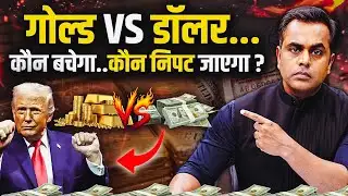 GOLD VS DOLLAR ..कौन बचेगा, कौन निपट जाएगा?। Gold Prices and Dollar crisis explained | Sushant Sinha