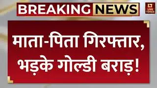 Goldy Brar Breaking News: माता-पिता गिरफ्तार पर भड़के गोल्डी बराड़ | Punjab Police | Latest Updates