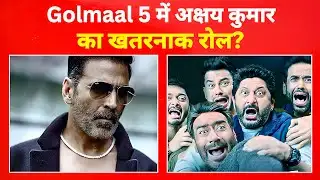 Golmaal 5 का सबसे बड़ा ट्विस्ट: अक्षय कुमार की एंट्री ने सबको चौंका दिया!