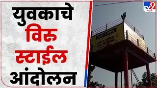 Gondia Protest: रस्त्याच्या मागणीसाठी युवकाने केले विरु स्टाईल आंदोलन