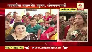 Gondia | Women Protest For Liquor Ban