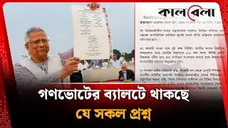 গণভোটের ব্যালটে থাকছে যে সকল প্রশ্ন | Gono Vote | BD Election | Kalbela