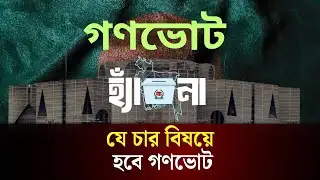 জেনে নিন যে চার বিষয়ে হবে গণভোট | Gono Vote | BD Election