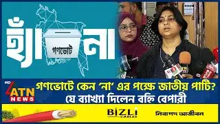 গণভোটে কেন ‘না’ এর পক্ষে জাতীয় পার্টি? যে ব্যাখ্যা দিলেন বহ্নি বেপারী | Gono Vote | Jatiya Party