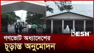 গণভোট অধ্যাদেশের চূড়ান্ত অনুমোদন | Gono Vote | News | Desh TV