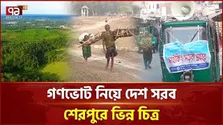 শেরপুরে ক্ষুদ্র-নৃগোষ্ঠীসহ প্রান্তিক মানুষের গণভোটে অনাগ্রহ | Gono Vote | Sherpur | Ekattor TV