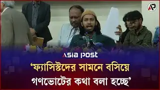ফ্যাসিস্টদের সামনে বসিয়ে গণভোটের কথা বলা হচ্ছে, ক্ষোভ আম্মারের | Gonovote | BD Election | Asia Post