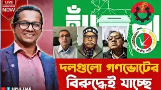 ভেতর-বাহিরঃ দলগুলো গণভোটের বিরুদ্ধেই যাচ্ছে!! GonoVote | BNP | Jatiya Party | BIPUL TALK |