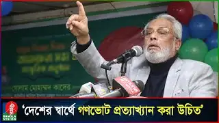 গণভোটে ‘না’ ভোট দিন, দেশকে বাঁচান: জিএম কাদের | GonoVote | Referendum 2026 | GM Quader